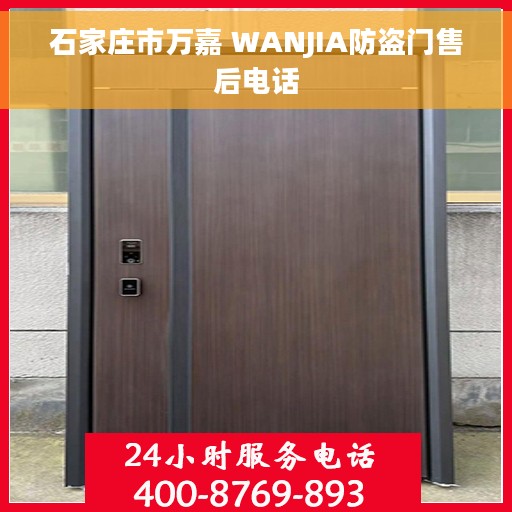 石家庄市万嘉 WANJIA防盗门售后电话