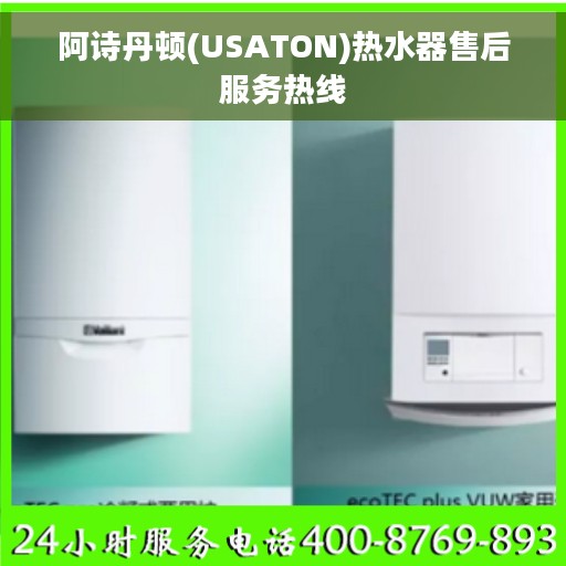 阿诗丹顿(USATON)热水器售后服务热线