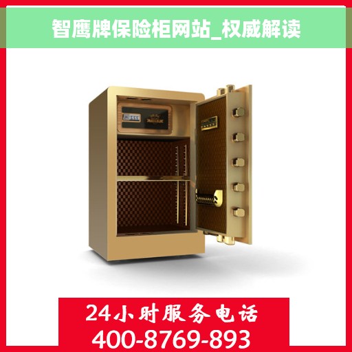智鹰牌保险柜网站_权威解读