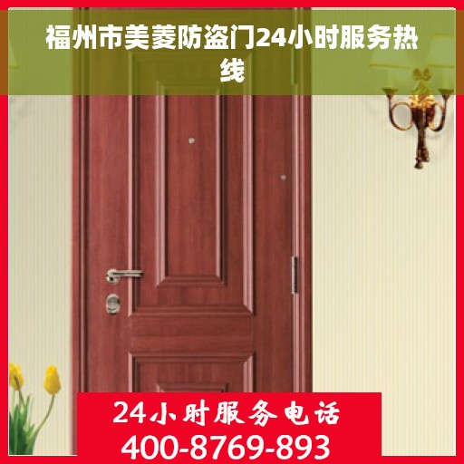 福州市美菱防盗门24小时服务热线