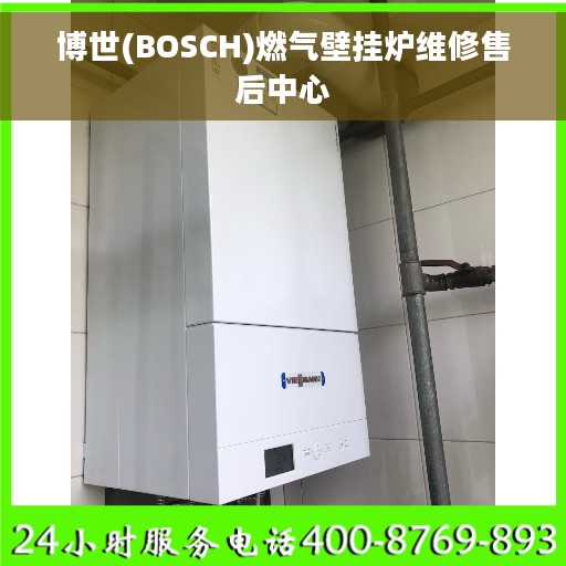 博世(BOSCH)燃气壁挂炉维修售后中心