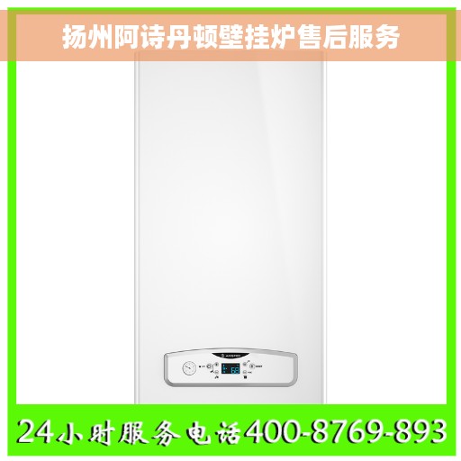 扬州阿诗丹顿壁挂炉售后服务