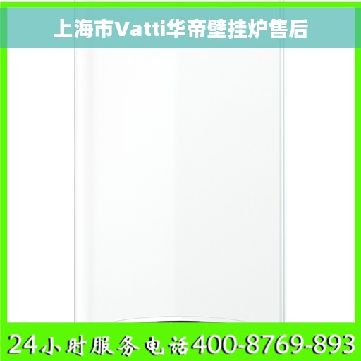 上海市Vatti华帝壁挂炉售后