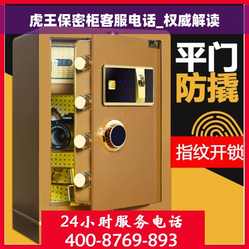 虎王保密柜客服电话_权威解读