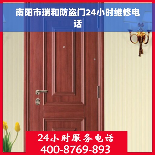 南阳市瑞和防盗门24小时维修电话