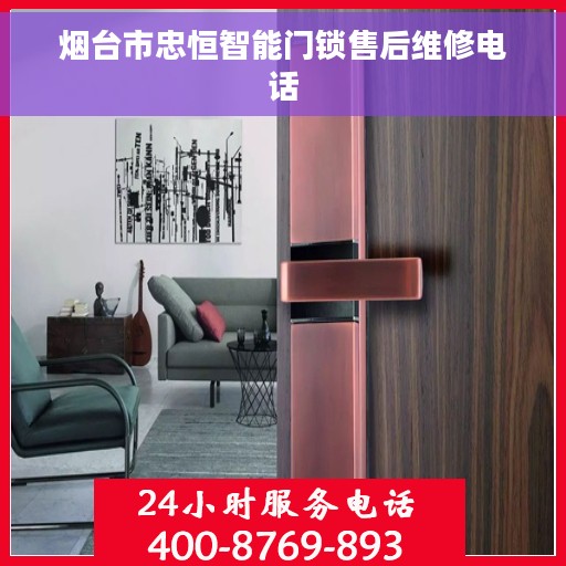 烟台市忠恒智能门锁售后维修电话