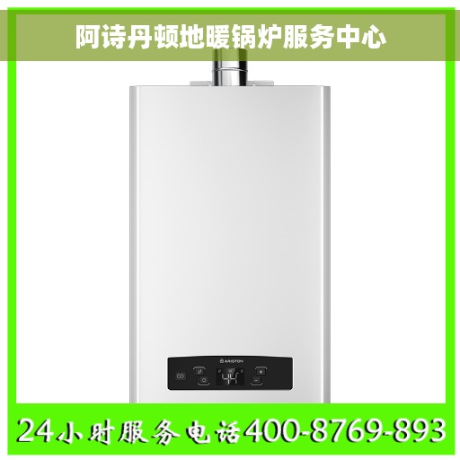阿诗丹顿地暖锅炉服务中心