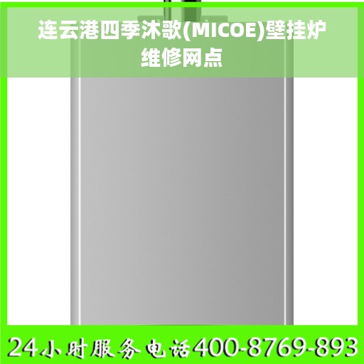 连云港四季沐歌(MICOE)壁挂炉维修网点