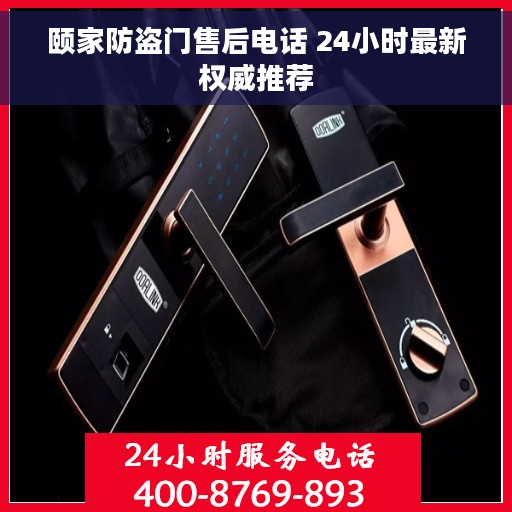 颐家防盗门售后电话 24小时最新权威推荐