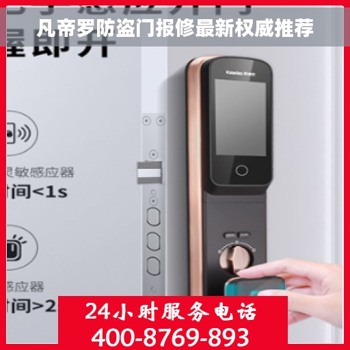 凡帝罗防盗门报修最新权威推荐