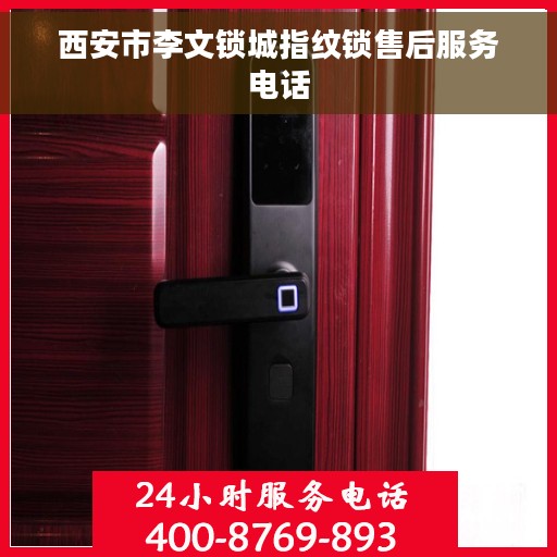 西安市李文锁城指纹锁售后服务电话