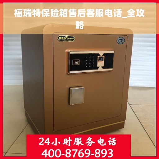 福瑞特保险箱售后客服电话_全攻略