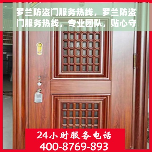 罗兰防盗门服务热线，罗兰防盗门服务热线，专业团队，贴心守护您的家园安全