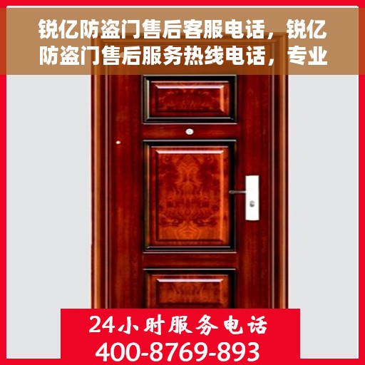 锐亿防盗门售后客服电话，锐亿防盗门售后服务热线电话，专业解决您的需求！