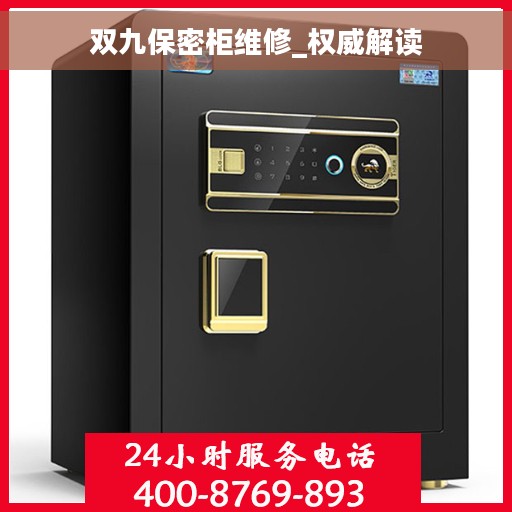 双九保密柜维修_权威解读