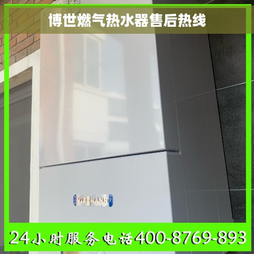 博世燃气热水器售后热线