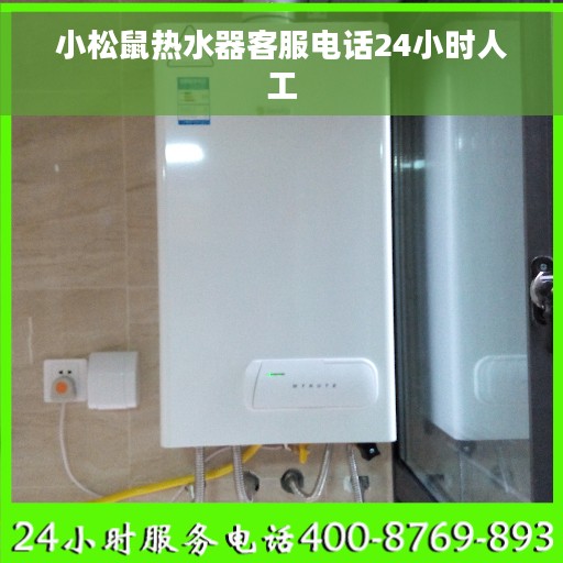 小松鼠热水器客服电话24小时人工