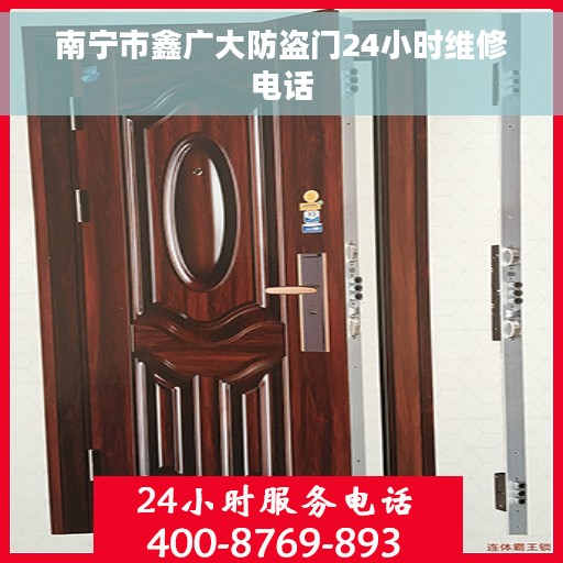 南宁市鑫广大防盗门24小时维修电话