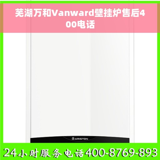 芜湖万和Vanward壁挂炉售后400电话