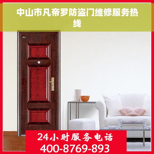 中山市凡帝罗防盗门维修服务热线
