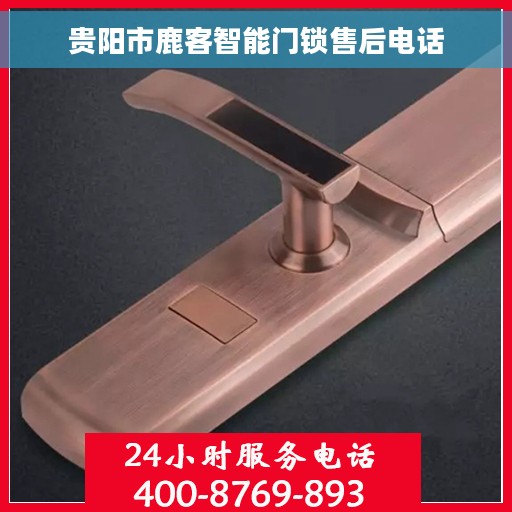 贵阳市鹿客智能门锁售后电话