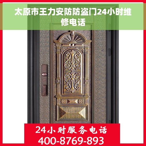 太原市王力安防防盗门24小时维修电话