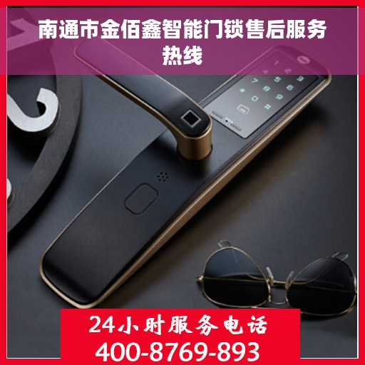 南通市金佰鑫智能门锁售后服务热线