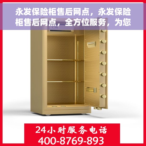 永发保险柜售后网点，永发保险柜售后网点，全方位服务，为您的保险柜保驾护航