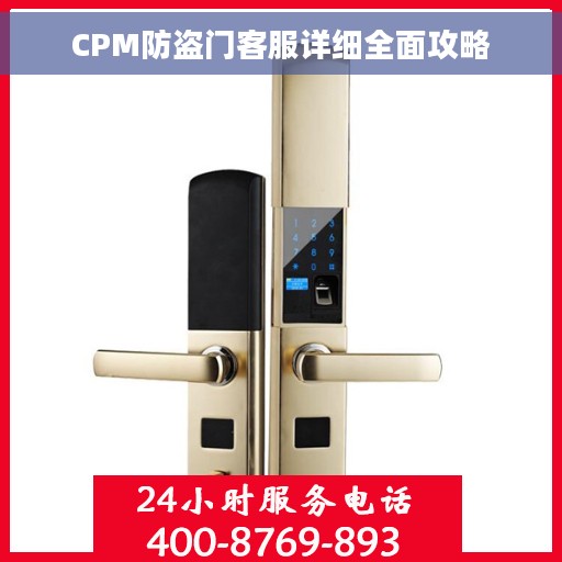 CPM防盗门客服详细全面攻略