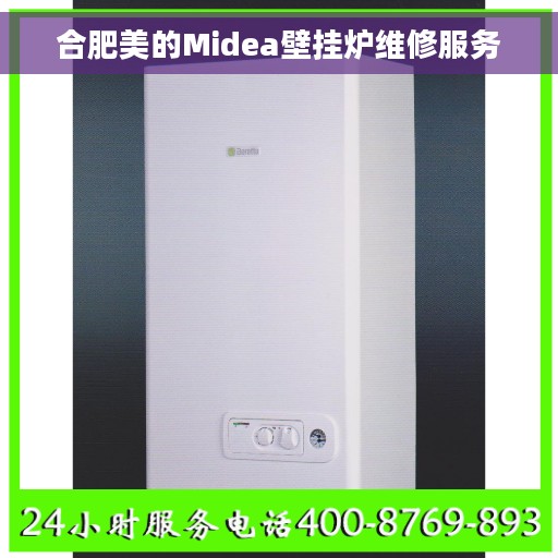 合肥美的Midea壁挂炉维修服务
