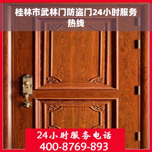 桂林市武林门防盗门24小时服务热线