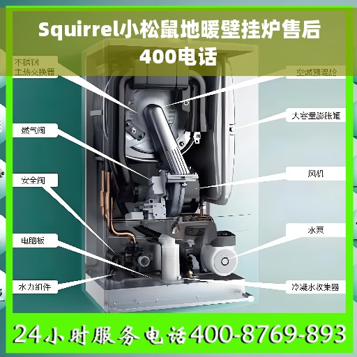 Squirrel小松鼠地暖壁挂炉售后400电话