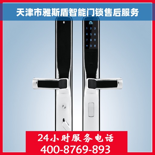 天津市雅斯盾智能门锁售后服务