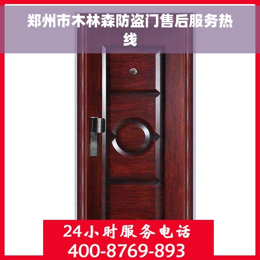 郑州市木林森防盗门售后服务热线