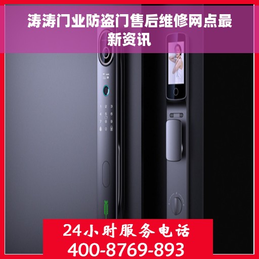 涛涛门业防盗门售后维修网点最新资讯