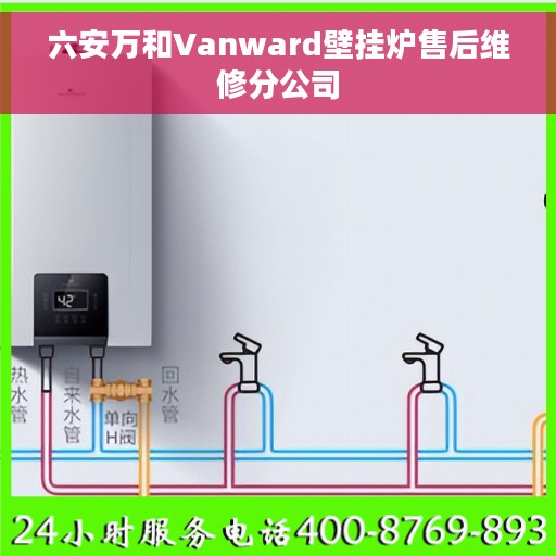 六安万和Vanward壁挂炉售后维修分公司