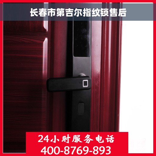 长春市第吉尔指纹锁售后