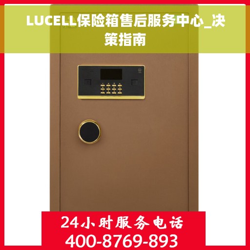 LUCELL保险箱售后服务中心_决策指南
