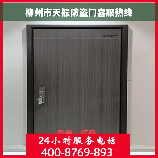 柳州市天振防盗门客服热线
