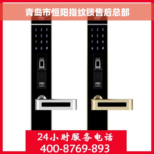 青岛市恒阳指纹锁售后总部