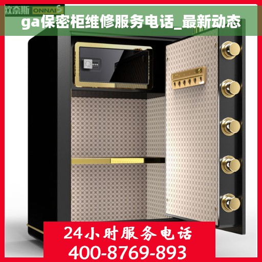 ga保密柜维修服务电话_最新动态