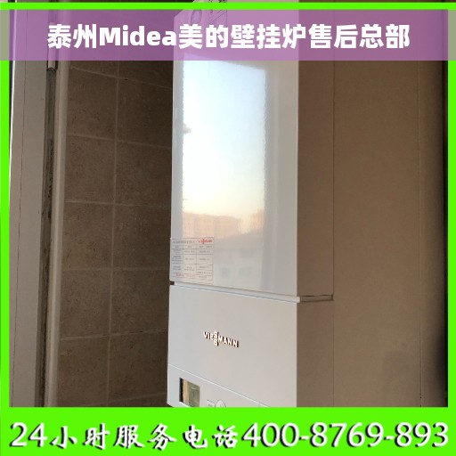 泰州Midea美的壁挂炉售后总部