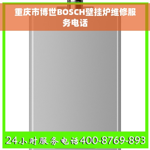 重庆市博世BOSCH壁挂炉维修服务电话