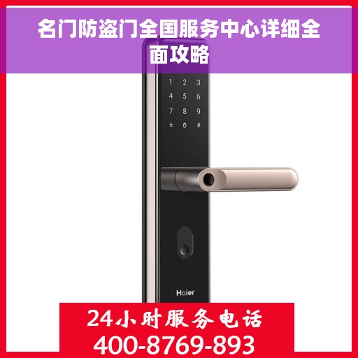 名门防盗门全国服务中心详细全面攻略