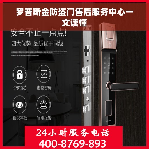 罗普斯金防盗门售后服务中心一文读懂