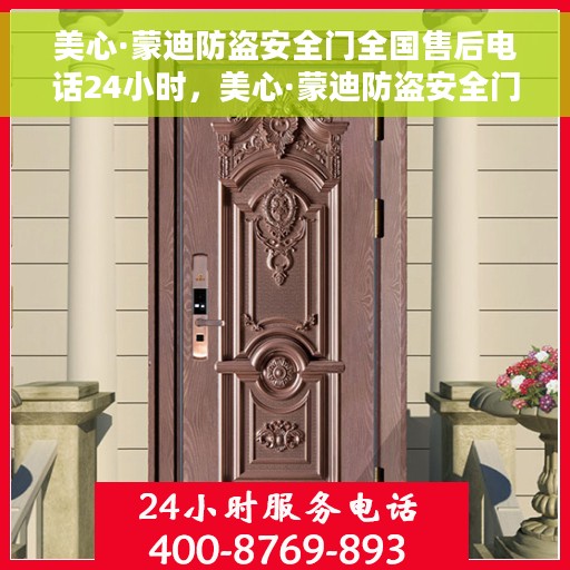 美心·蒙迪防盗安全门全国售后电话24小时，美心·蒙迪防盗安全门全天候全国售后热线电话，贴心服务随时在线