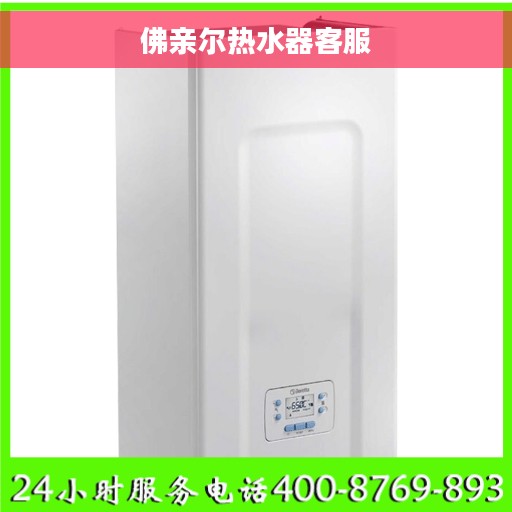 佛亲尔热水器客服
