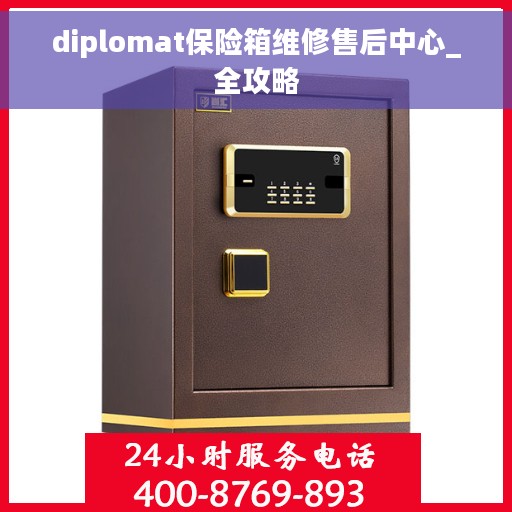 diplomat保险箱维修售后中心_全攻略