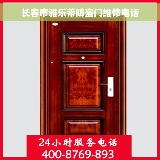 长春市雅乐蒂防盗门维修电话