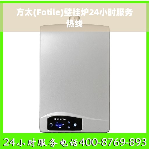 方太(Fotile)壁挂炉24小时服务热线